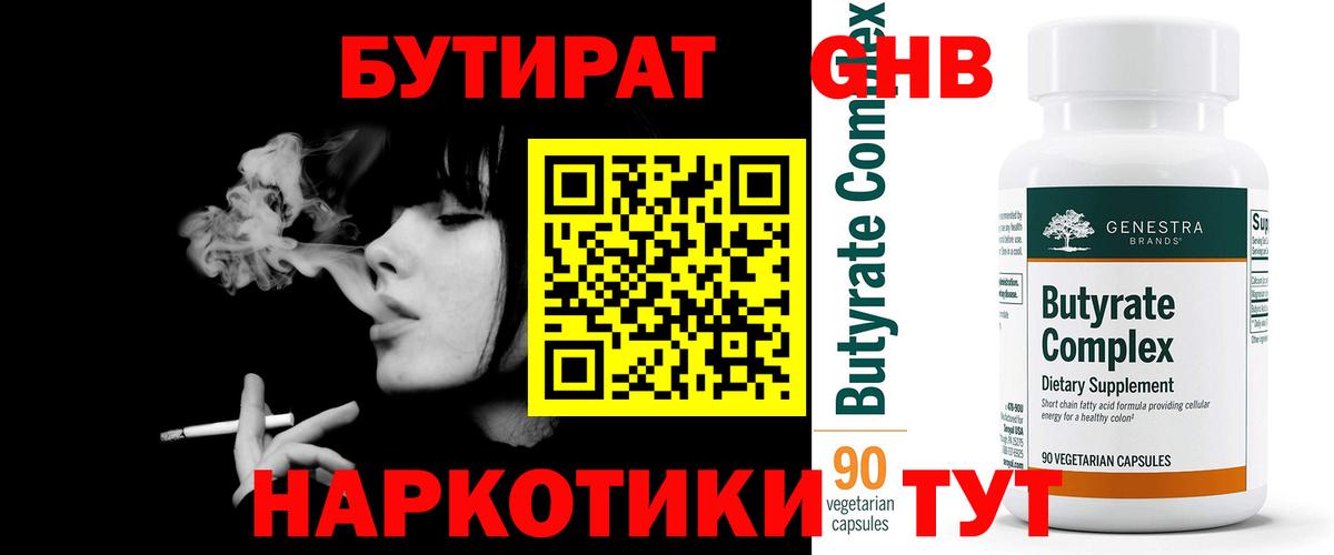 Гурьевск  Бутират жидкий экстази  Бутират  Вход с VPN 