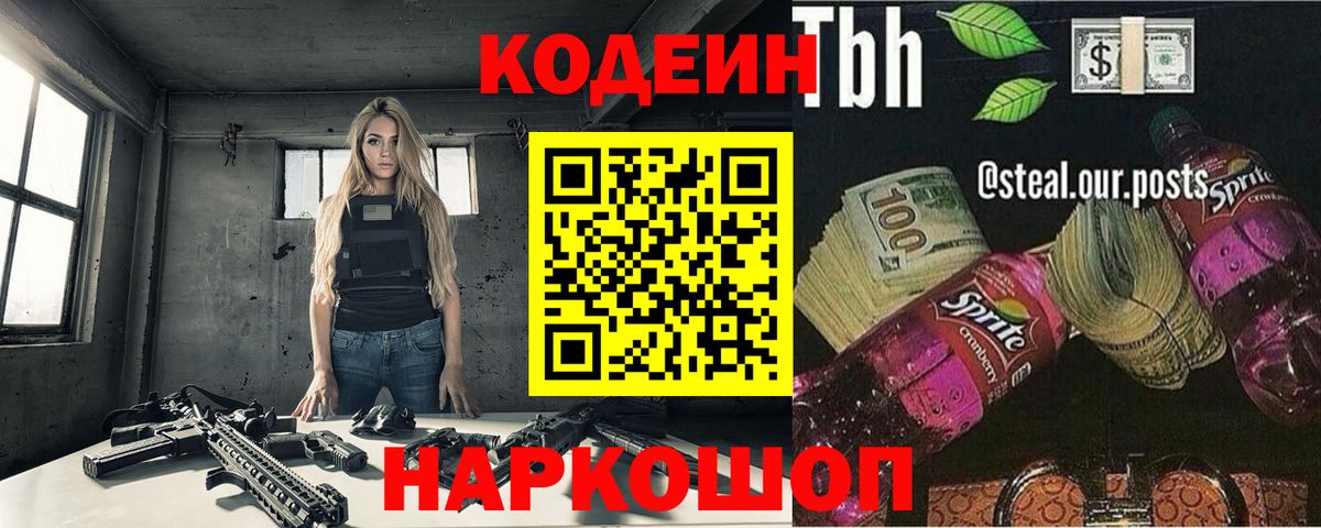Codein напиток Lean (лин) Гурьевск